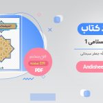 دانلود کتاب اندیشه اسلامی 1 سبحانی و رضایی در قالب pdf