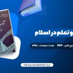 دانلود کتاب آداب تعلیم و تعلم در اسلام دکتر سید محمد باقر حجتی (PDF📁) 297 صفحه