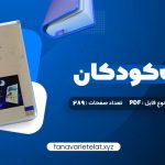 دانلود کتاب ادبیات کودکان طاهره جعفر قلیان (PDF📁) 289 صفحه