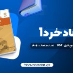 دانلود کتاب اقتصاد خرد 1 یگانه موسوی جهرمی (PDF📁) 406 صفحه