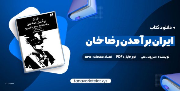 دانلود کتاب ایران برآمدن رضا خان سیروس غنی (PDF📁) 525 صفحه