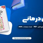 دانلود کتاب بازی درمانی دکتر سیدعلی صمدی (PDF📁) 349 صفحه