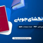 دانلود کتاب تاریخ جهانگشای جوینی دکتر احمد خاتمی (PDF📁) 559 صفحه