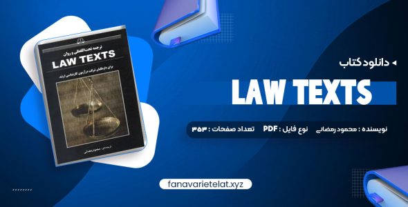 دانلود کتاب ترجمه تحت اللفظی و روان law texts محمود رمضانی (PDF📁) 353 صفحه