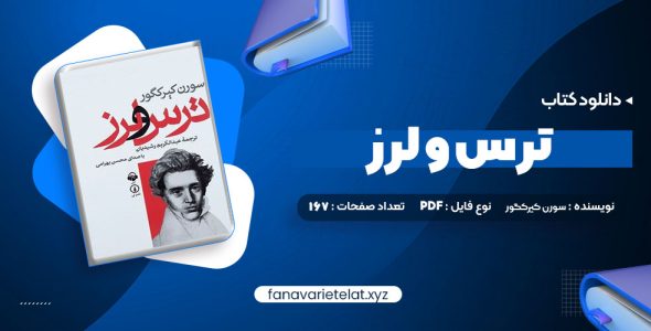 دانلود کتاب ترس و لرز سورن کیرکگور (PDF📁) 167 صفحه