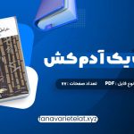 دانلود کتاب خاطرات یک آدم کش کیم یونگ ها ترجمه خاطره کرد کریمی (PDF📁) 77 صفحه