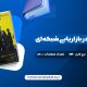 دانلود کتاب رموز موفقیت در بازاریابی شبکه ای مصطفی عابدینی فرد (PDF📁) 130 صفحه