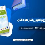 دانلود کتاب روش های اصلاح و تغییر رفتار کودکان علی مصطفایی (PDF📁) 81 صفحه