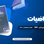 دانلود کتاب ریاضیات و کاربرد آن مدیریت و حسابداری هادی رنجبران (PDF📁) 680 صفحه