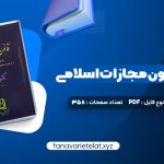 دانلود کتاب محشای قانون مجازات اسلامی دکتر ایرج گلدوزیان (PDF📁) 358 صفحه