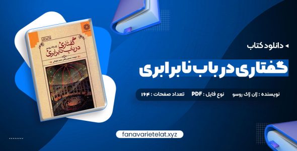 دانلود کتاب گفتاری در باب نابرابری ژان ژاک روسو (PDF📁) 164 صفحه