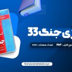 دانلود کتاب 33 استراتژی جنگ رابرت گرین (PDF📁)