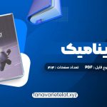 دانلود کتاب آئرودینامیک محمد تبرا (PDF📁)