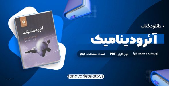 دانلود کتاب آئرودینامیک محمد تبرا (PDF📁)