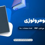 دانلود کتاب اموزش نومرولوژی (PDF📁)