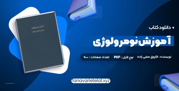 دانلود کتاب اموزش نومرولوژی (PDF📁)