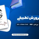 دانلود کتاب آموزش و پرورش تطبیقی بهرام محسن پور (PDF📁)