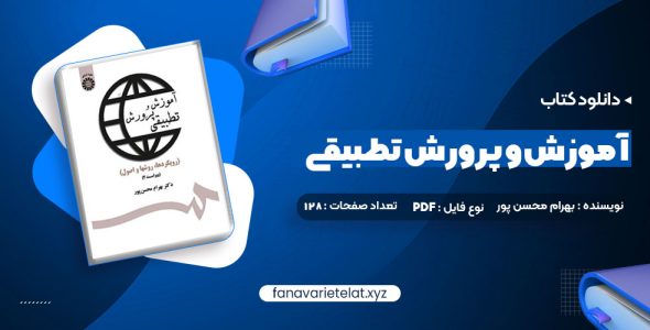 دانلود کتاب آموزش و پرورش تطبیقی بهرام محسن پور (PDF📁) 128 صفحه