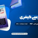 دانلود کتاب آیین دادرسی کیفری احمد غفوری (PDF📁)