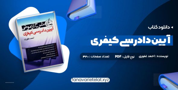 دانلود کتاب آیین دادرسی کیفری احمد غفوری (PDF📁)