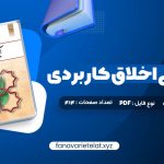 دانلود کتاب آیین زندگی اخلاق کاربردی ویراست دوم احمد حسین شریفی (PDF📁)