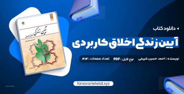 دانلود کتاب آیین زندگی اخلاق کاربردی ویراست دوم احمد حسین شریفی (PDF📁)