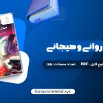 دانلود کتاب اختلال های روانی و هیجانی دکتر علی مصطفائی (PDF📁)