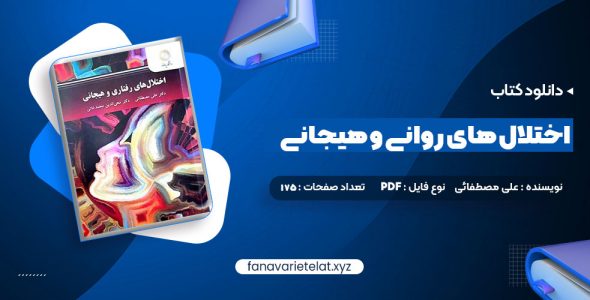 دانلود کتاب اختلال های روانی و هیجانی دکتر علی مصطفائی (PDF📁)