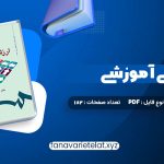 دانلود کتاب ارزشیابی آموزشی دکتر عباس بازرگان (PDF📁)