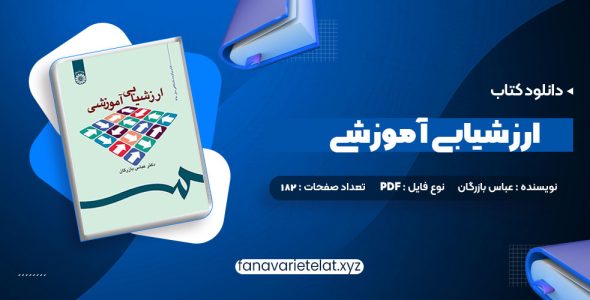 دانلود کتاب ارزشیابی آموزشی دکتر عباس بازرگان (PDF📁)