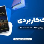 دانلود کتاب استاتیک کاربردی محمود گلابچی (PDF📁)