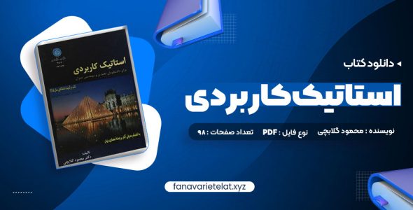 دانلود کتاب استاتیک کاربردی محمود گلابچی (PDF📁)