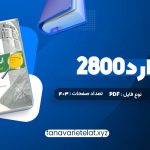 دانلود کتاب استاندارد 2800 (PDF📁)