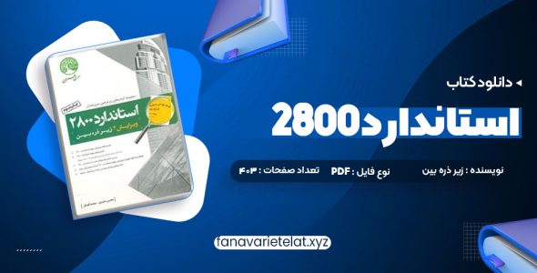 دانلود کتاب استاندارد 2800 (PDF📁)