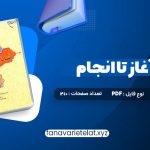 دانلود کتاب انسان از آغاز تا انجام محمد طباطبایی (PDF📁)