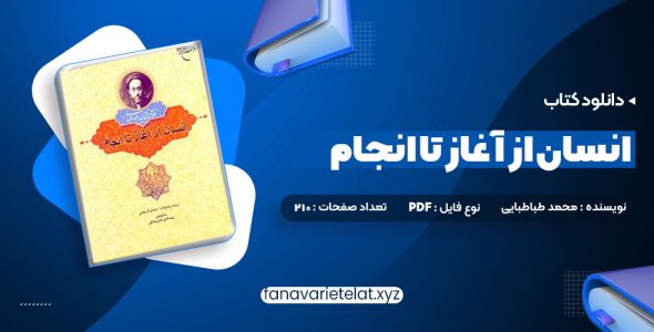 دانلود کتاب انسان از آغاز تا انجام محمد طباطبایی (PDF📁)