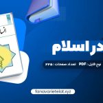 دانلود کتاب انسان در اسلام غلامحسین گرامی (PDF📁)