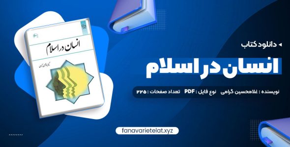 دانلود کتاب انسان در اسلام غلامحسین گرامی (PDF📁)