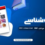 دانلود کتاب بافت شناسی جعفر سلیمانی راد (PDF📁)