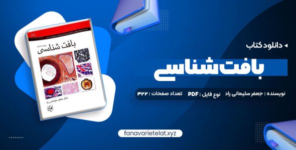 دانلود کتاب بافت شناسی جعفر سلیمانی راد (PDF📁)