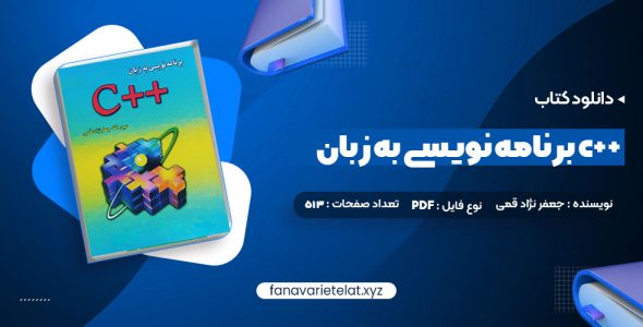 دانلود کتاب برنامه نویسی به زبان c++ جعفر نژاد قمی (PDF📁)