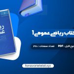 دانلود کتاب حل المسائل کتاب ریاضی عمومی 1 (PDF📁)