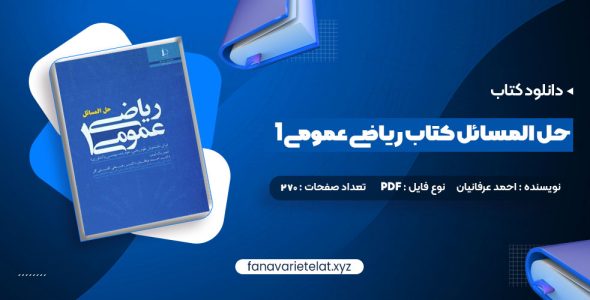 دانلود کتاب حل المسائل کتاب ریاضی عمومی 1 (PDF📁)