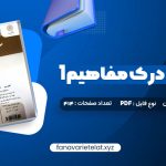 دانلود کتاب خواندن و درک مفاهیم 1 دکتر محمد حسن تحریریان (PDF📁)