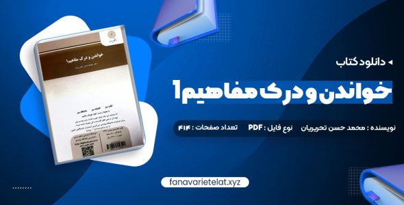 دانلود کتاب خواندن و درک مفاهیم 1 دکتر محمد حسن تحریریان (PDF📁)