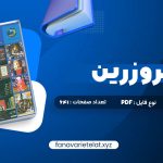 دانلود کتاب در قلمرو زرین حسین محی الدین الهی قمشه ای (PDF📁)