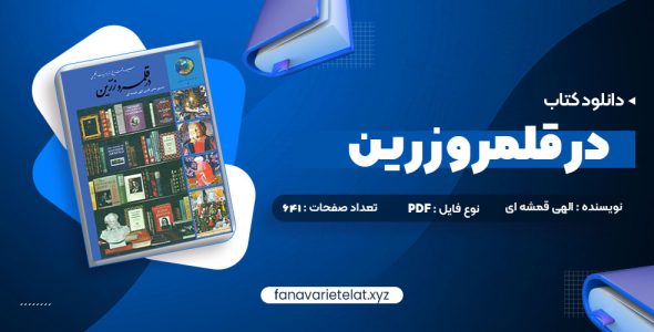 دانلود کتاب در قلمرو زرین حسین محی الدین الهی قمشه ای (PDF📁)