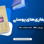 دانلود کتاب درسنامه بیمار های پوستی حسین مرتضوی (PDF📁)