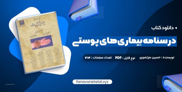 دانلود کتاب درسنامه بیمار های پوستی حسین مرتضوی (PDF📁)