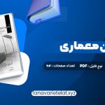 دانلود کتاب درک و بیان معماری دکتر مرتضی صدیق (PDF📁)